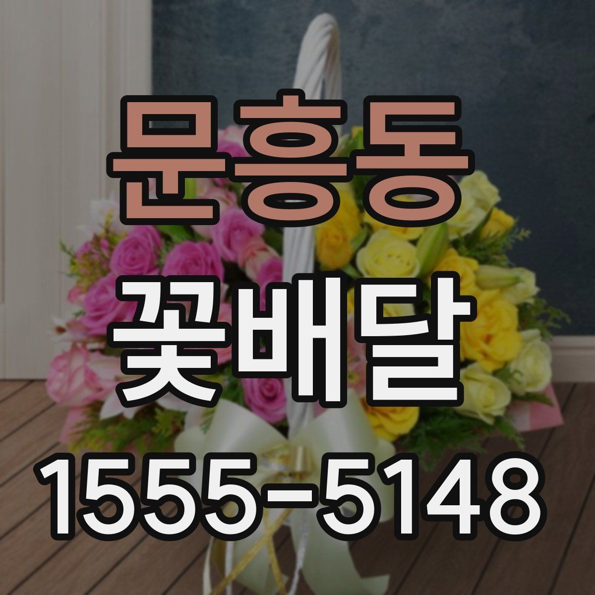 문흥동 꽃배달 포장 방식에 따라 달라지는 첫인상