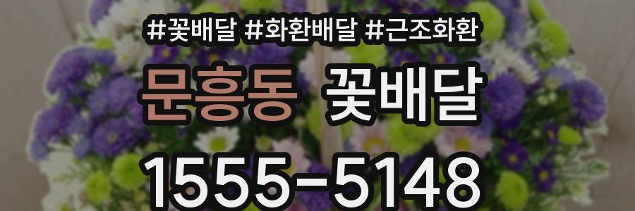 문흥동 꽃배달