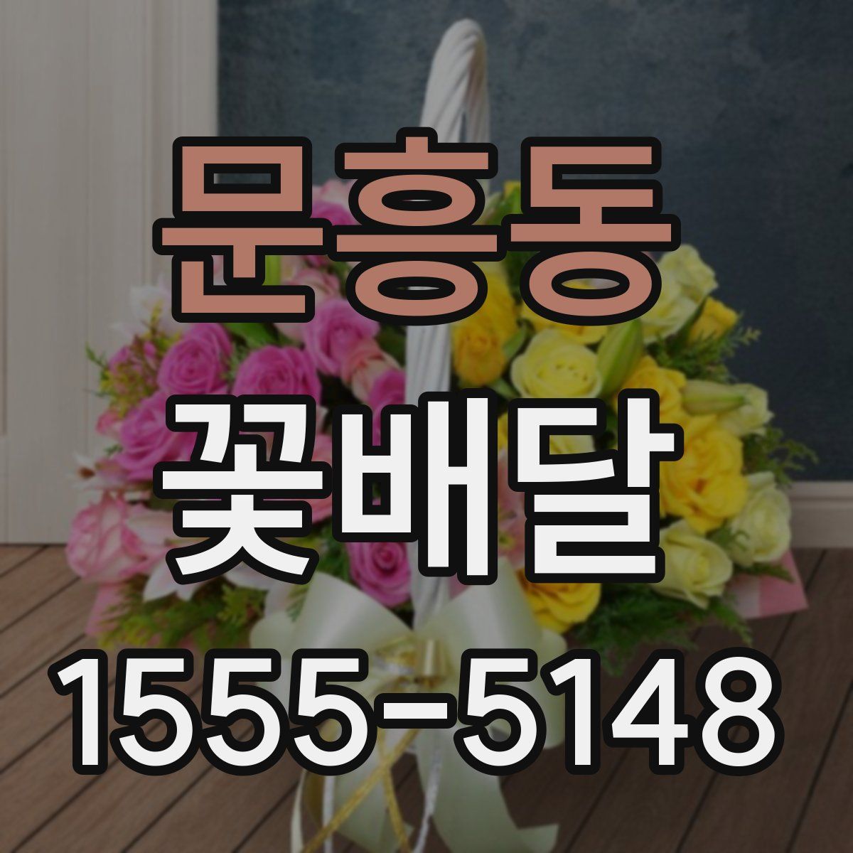 문흥동 꽃배달