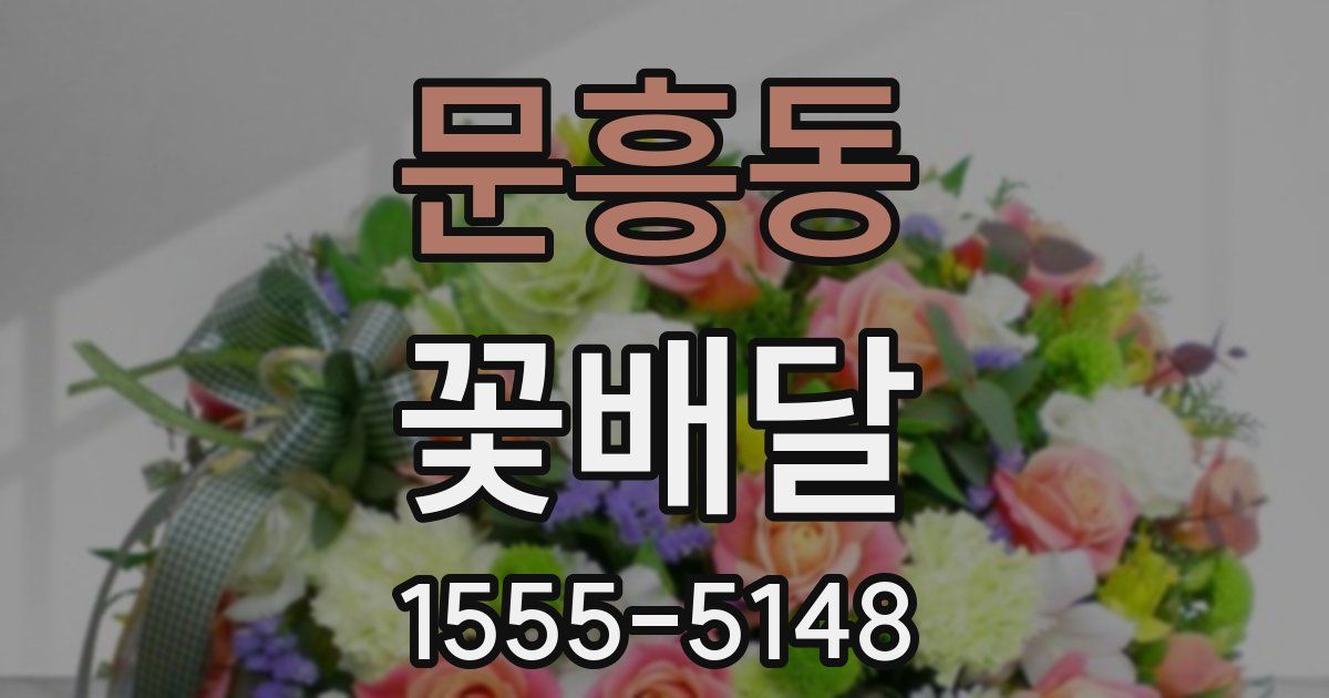문흥동 꽃배달