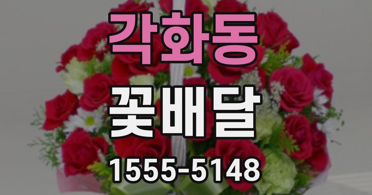 각화동 꽃배달