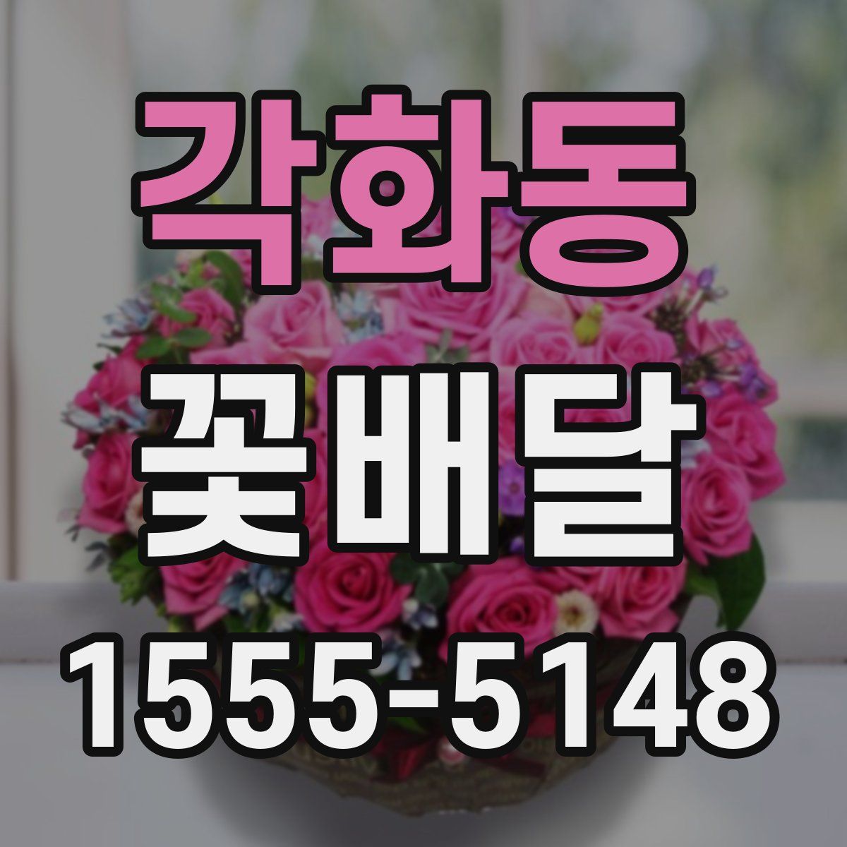 각화동 꽃배달