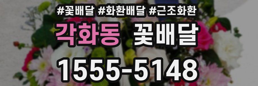 각화동 꽃배달