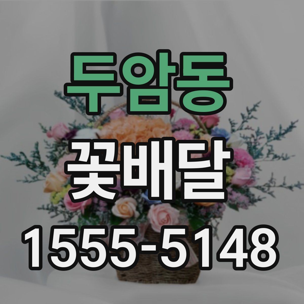 두암동 꽃배달 센터피스와 부케형 차이 비교