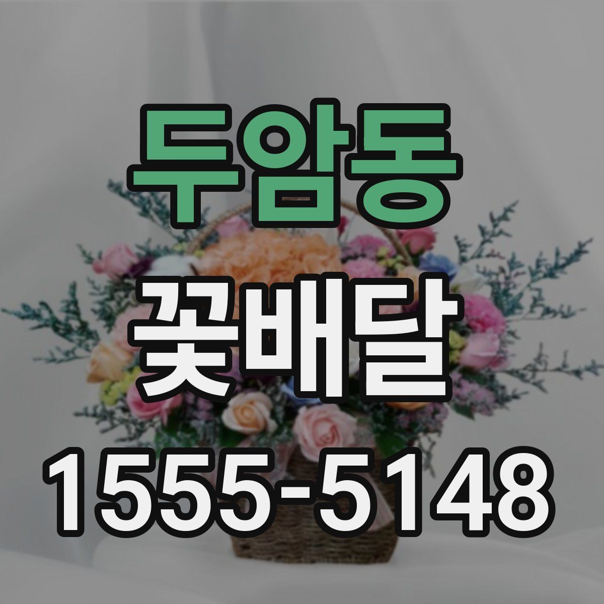 두암동 꽃배달