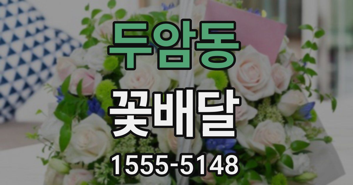두암동 꽃배달