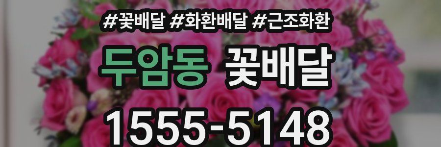 두암동 꽃배달