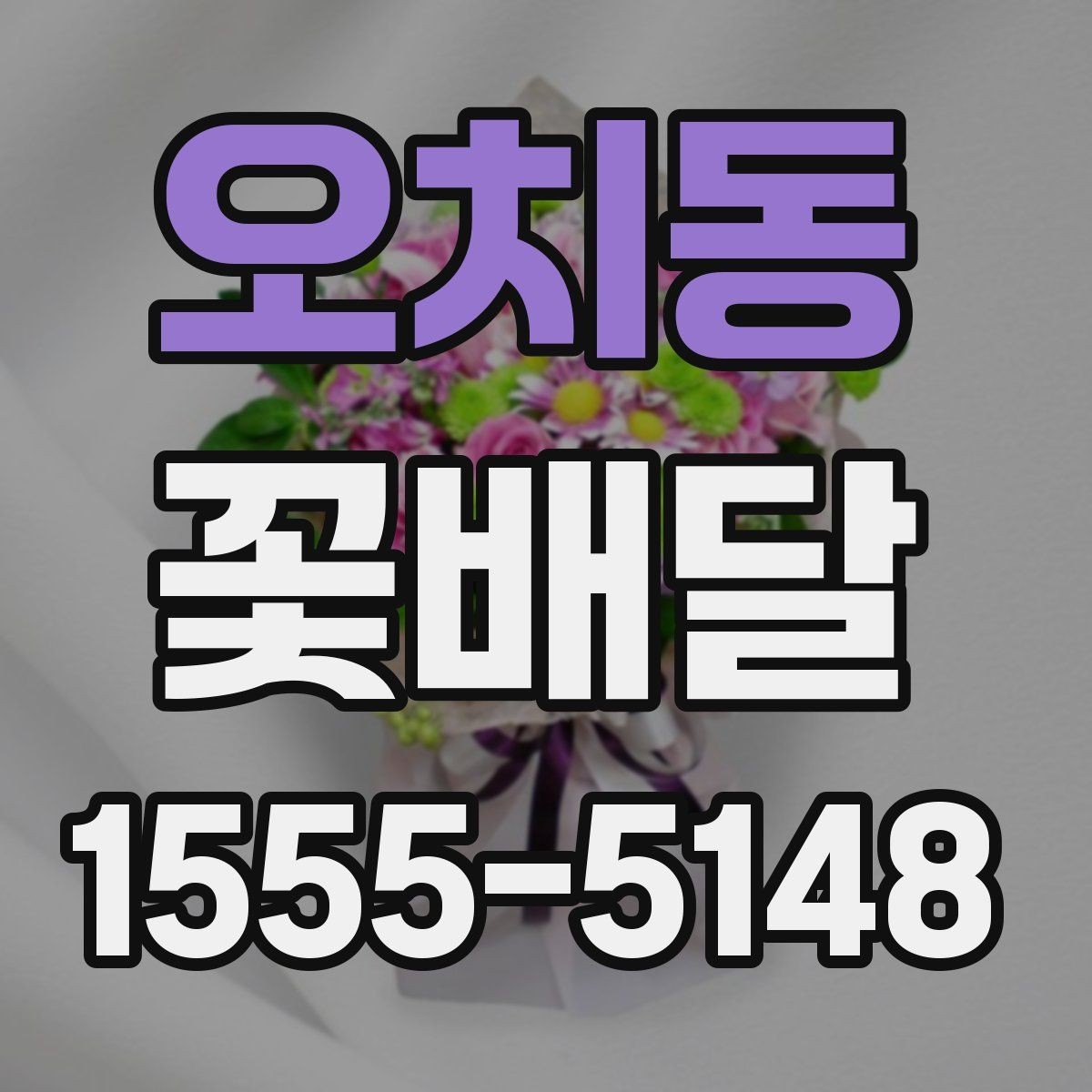 오치동 꽃배달 가격 차이가 생기는 이유와 선택 팁