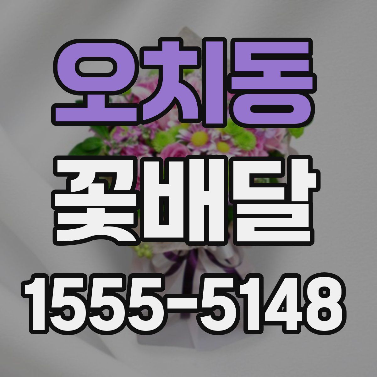 오치동 꽃배달