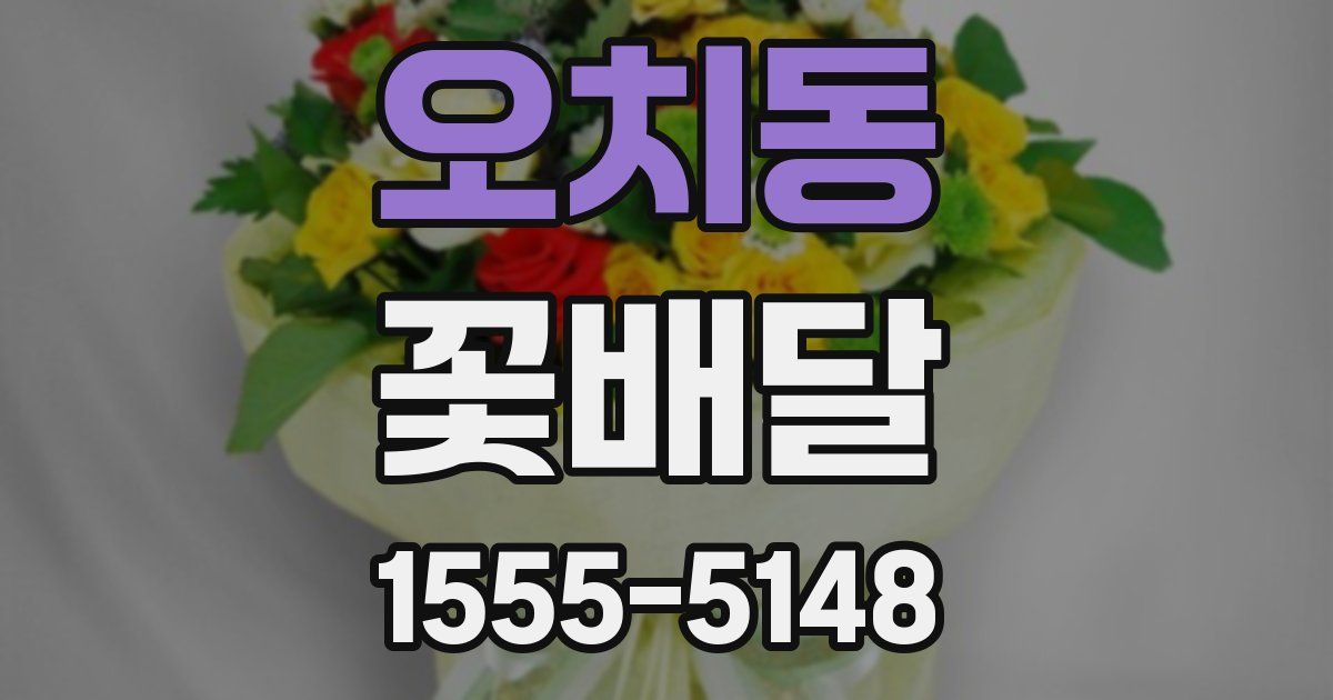오치동 꽃배달
