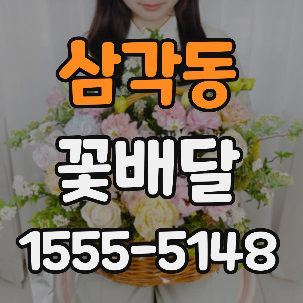 삼각동 꽃배달
