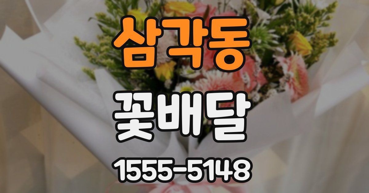 삼각동 꽃배달