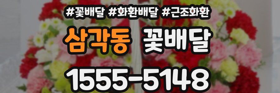 삼각동 꽃배달