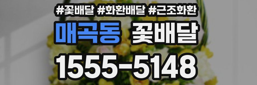 매곡동 꽃배달