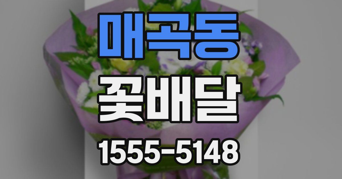 매곡동 꽃배달