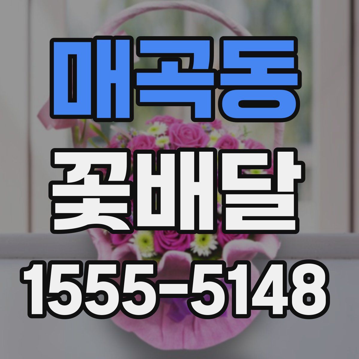 매곡동 꽃배달