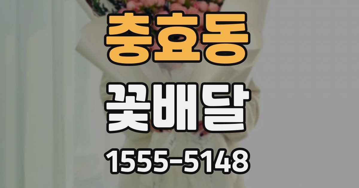 충효동 꽃배달