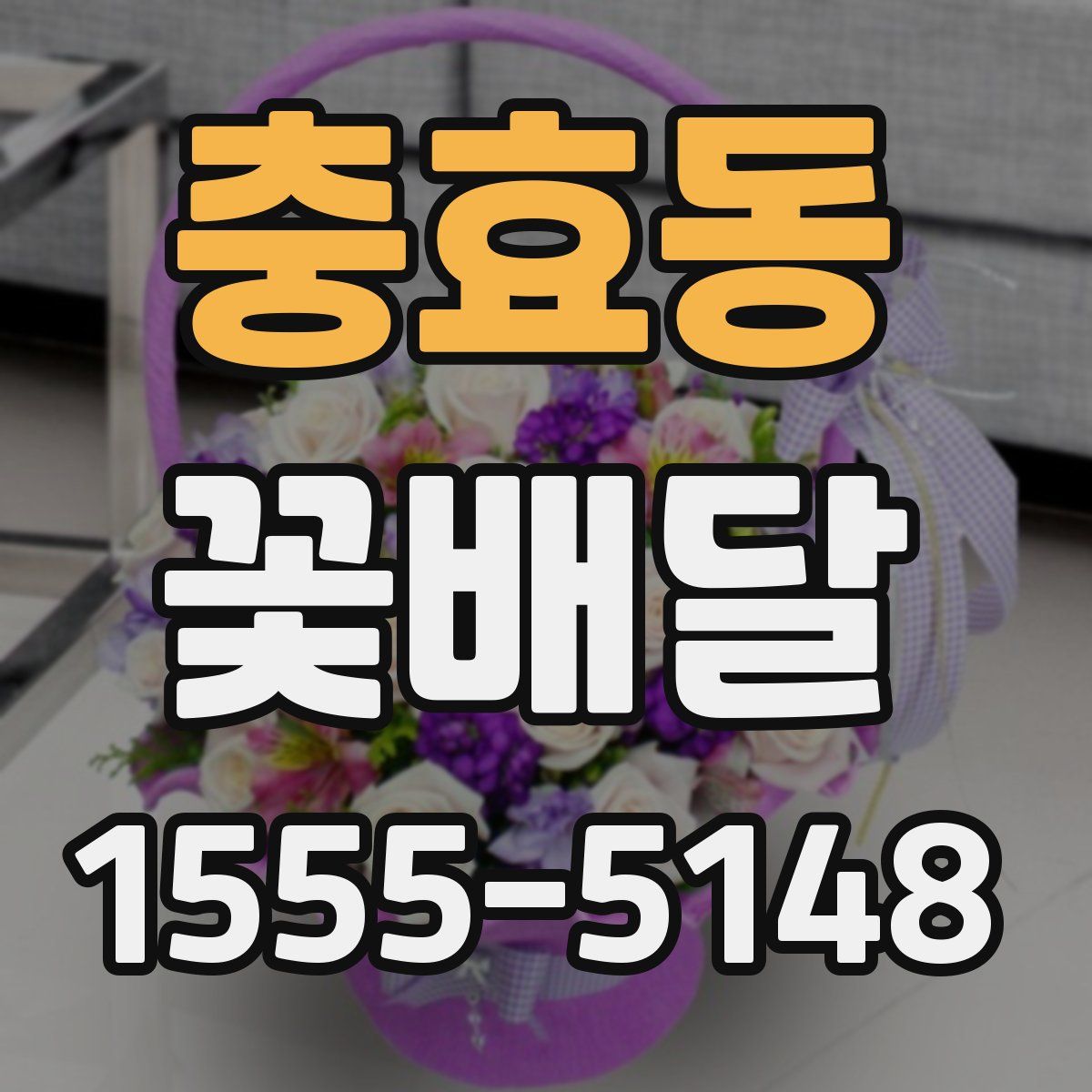 충효동 꽃배달