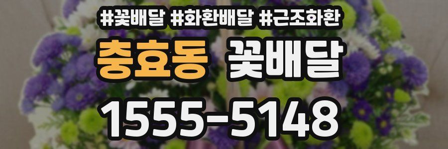 충효동 꽃배달