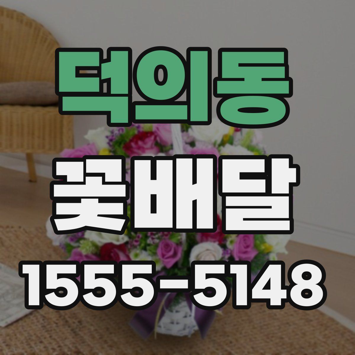 덕의동 꽃배달