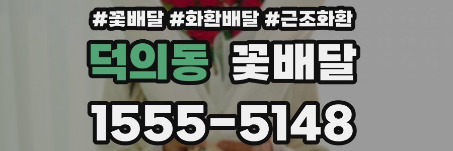 덕의동 꽃배달