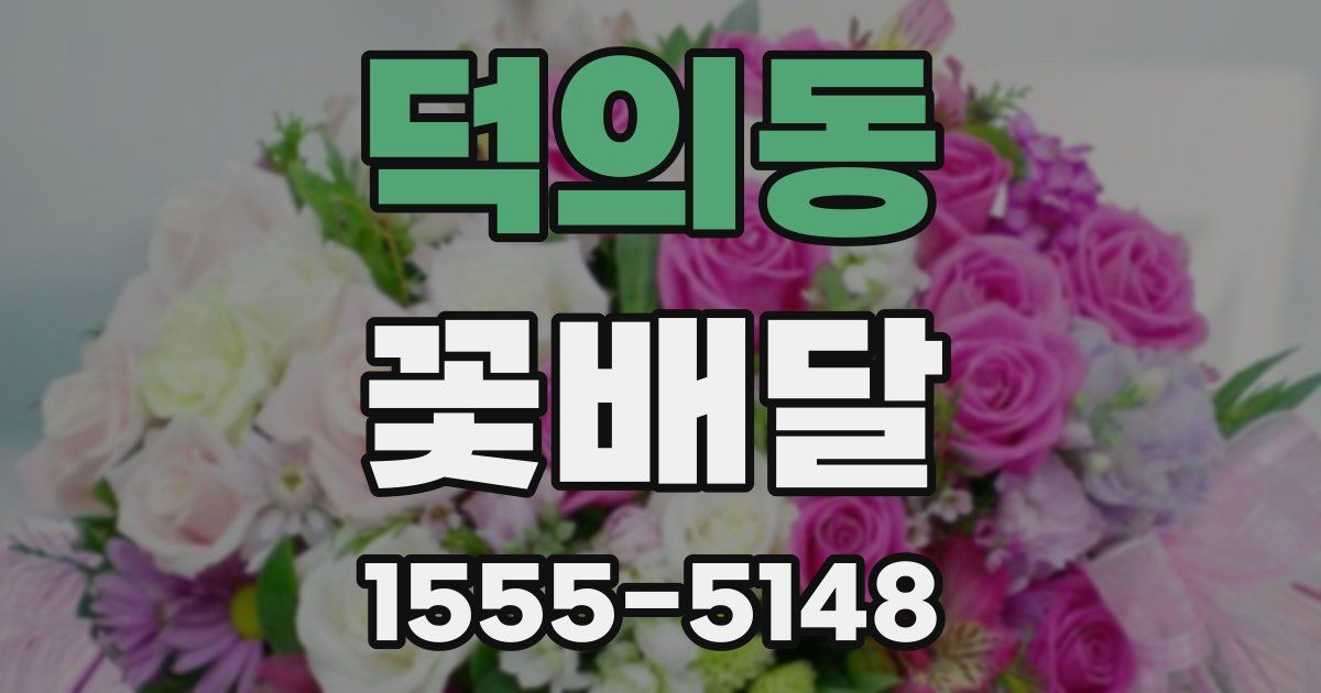 덕의동 꽃배달