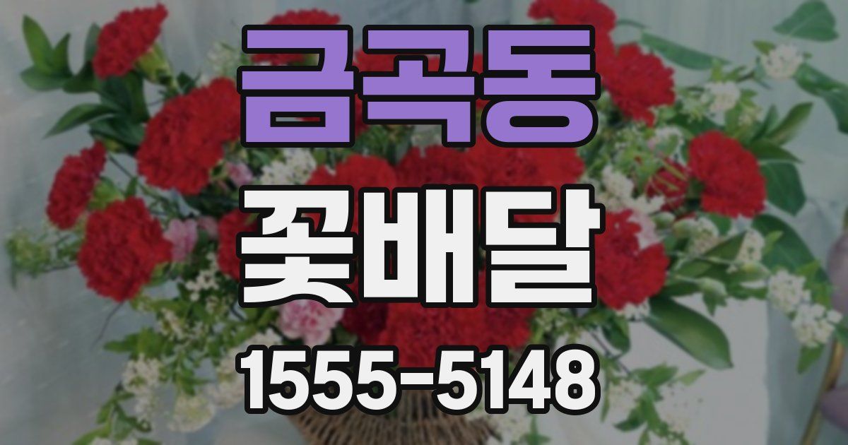 금곡동 꽃배달
