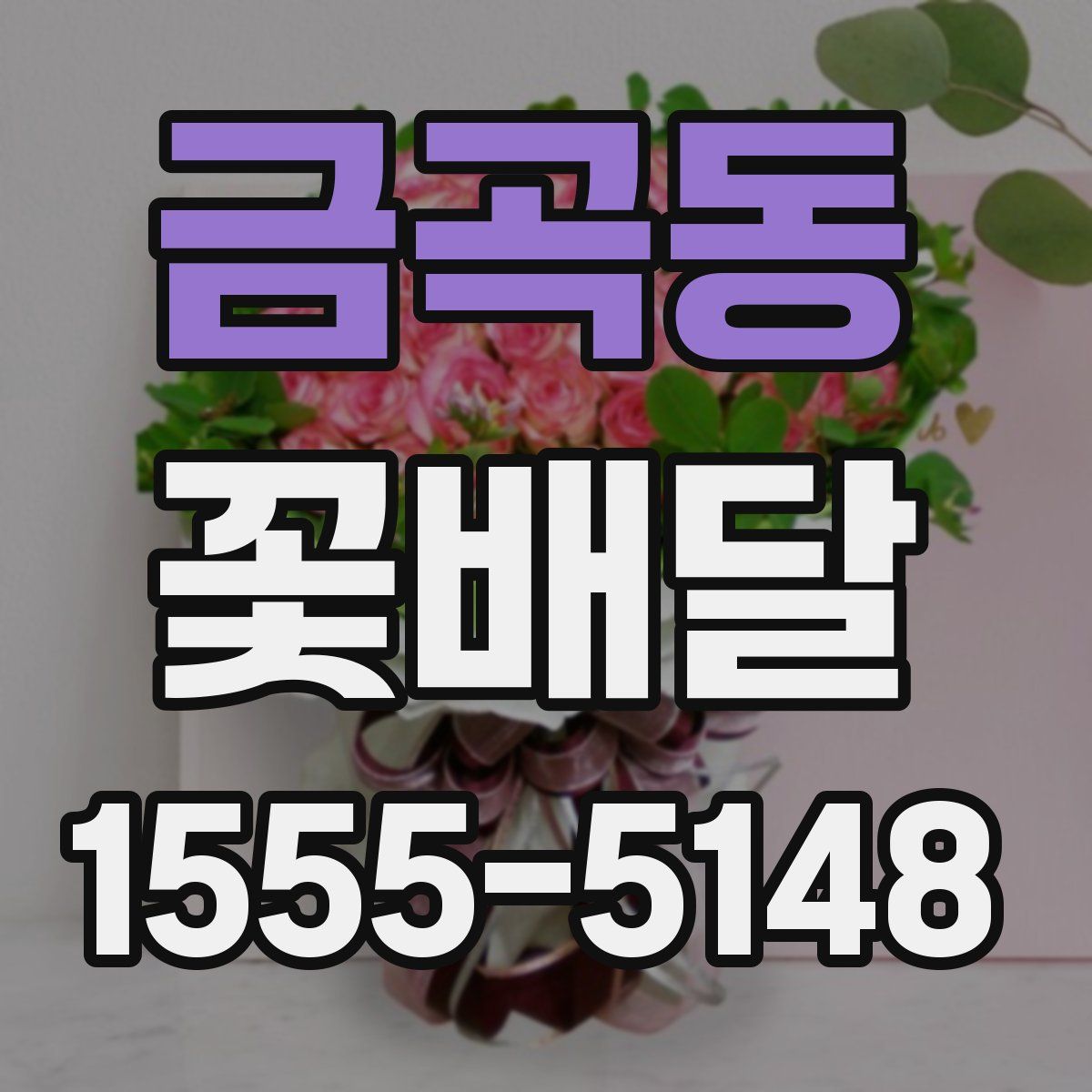 금곡동 꽃배달