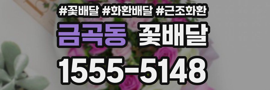 금곡동 꽃배달
