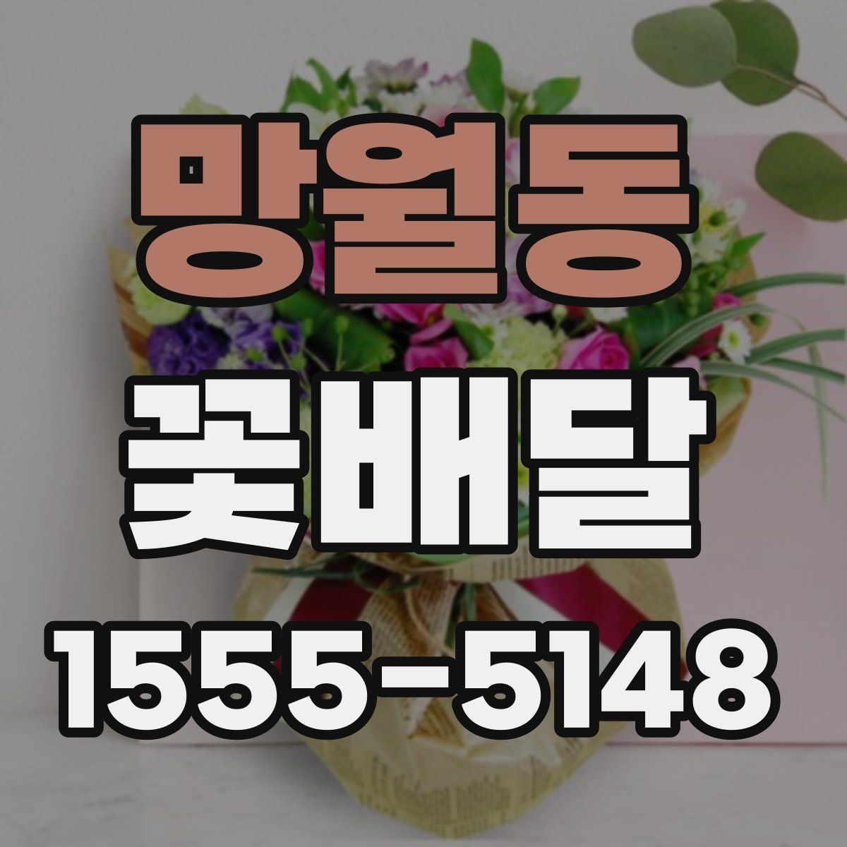 망월동 꽃배달