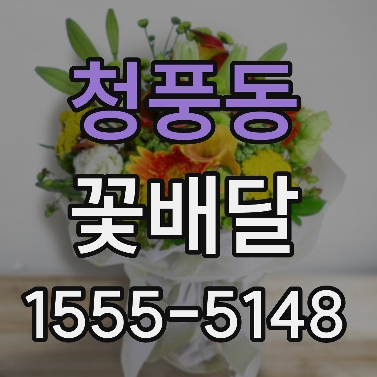 청풍동 꽃배달