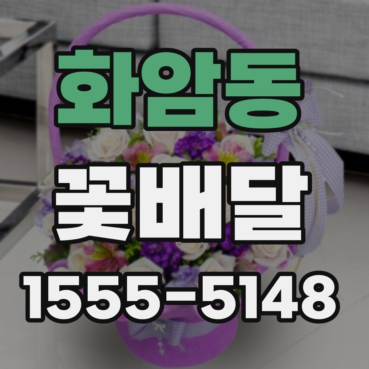 화암동 꽃배달 선물 목적별로 달라지는 구성 안내
