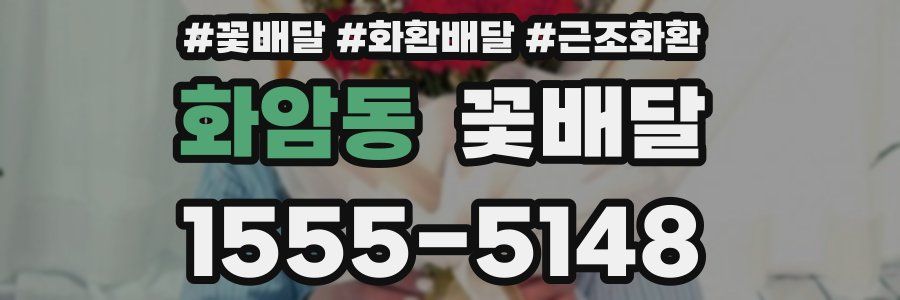 화암동 꽃배달