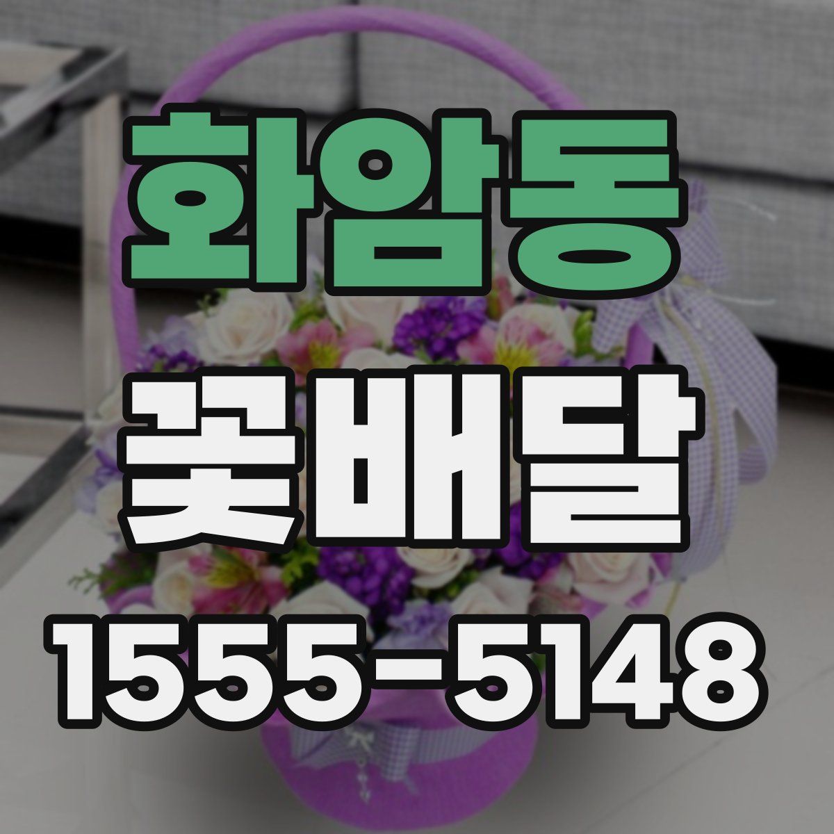 화암동 꽃배달
