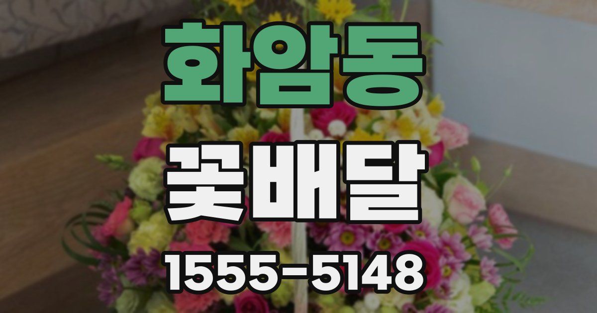 화암동 꽃배달
