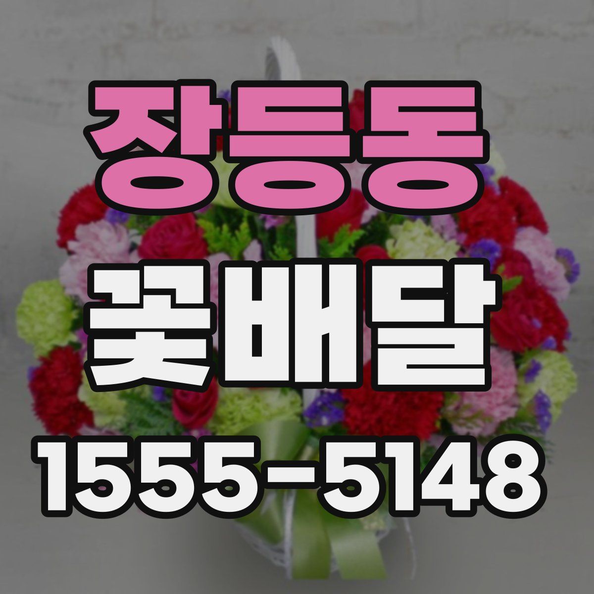 장등동 꽃배달