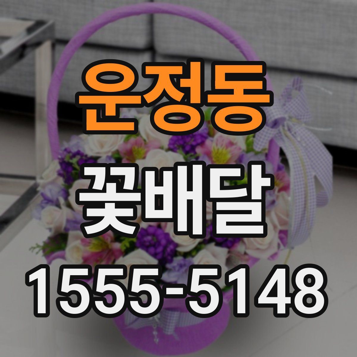 운정동 꽃배달