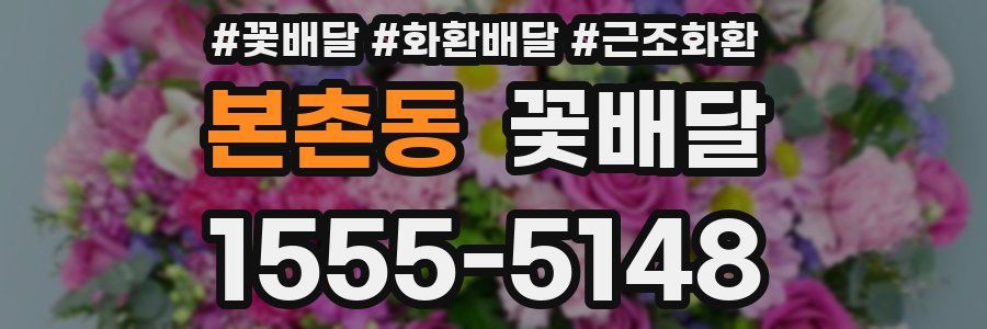 본촌동 꽃배달