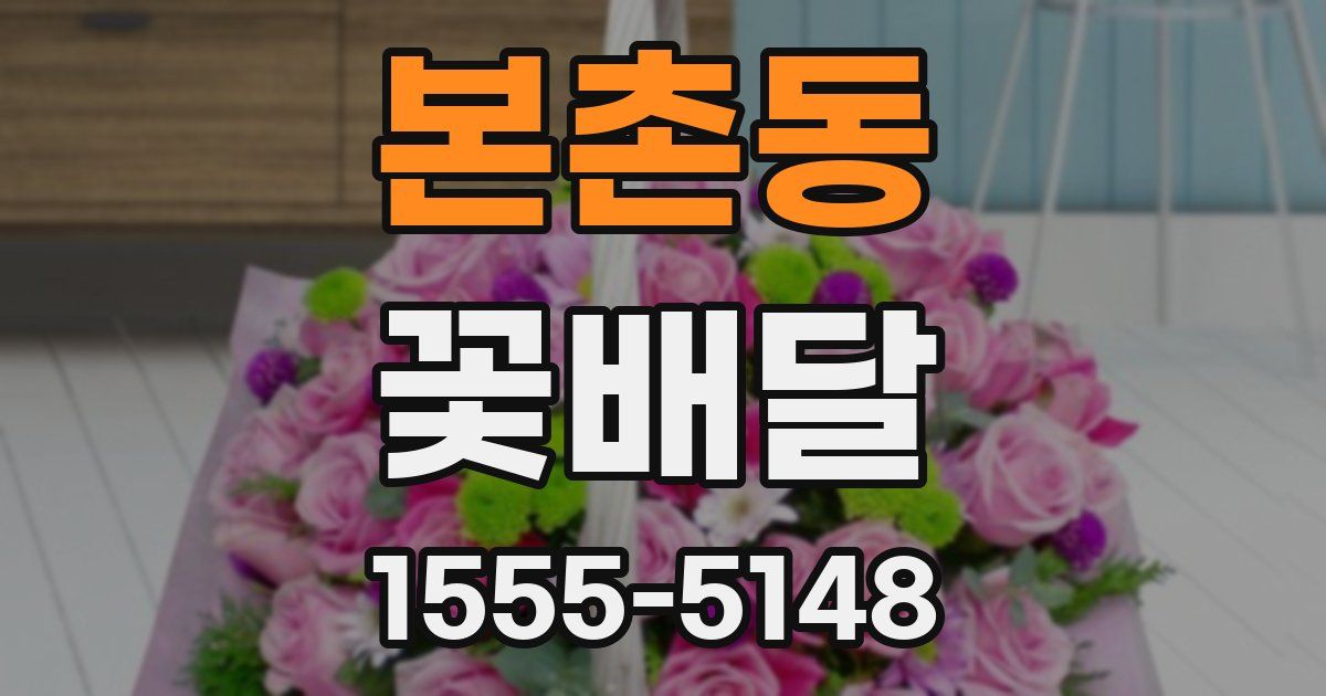 본촌동 꽃배달