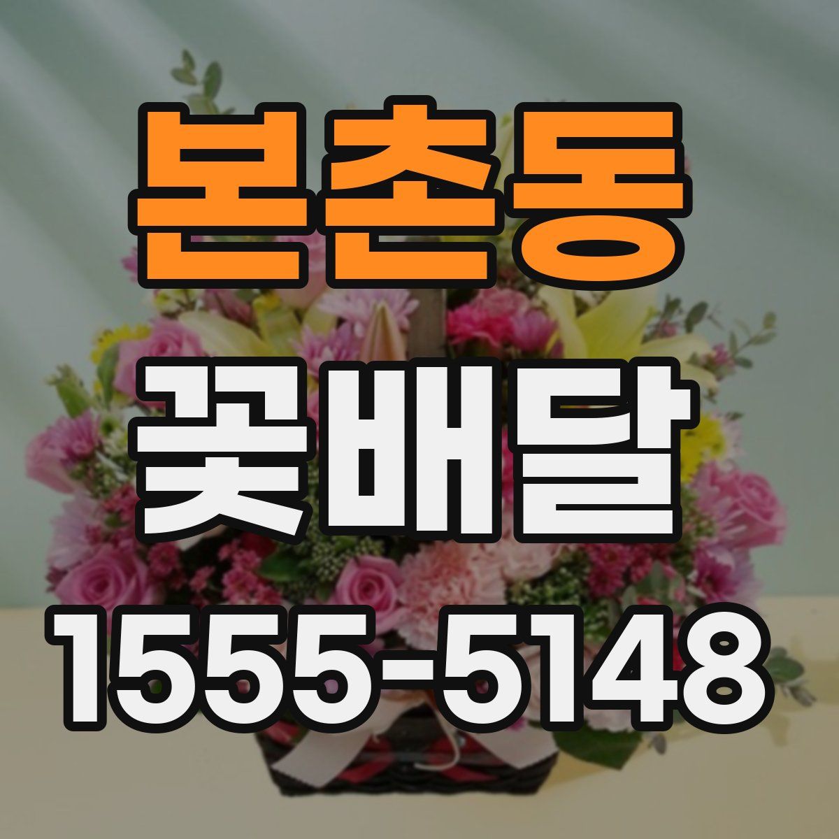 본촌동 꽃배달