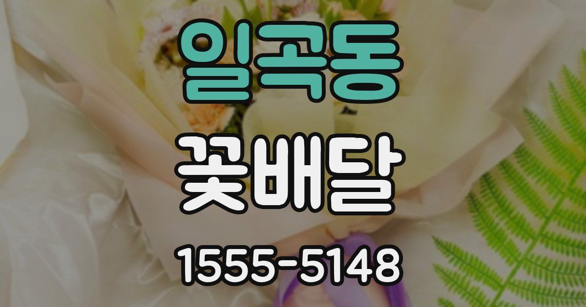 일곡동 꽃배달