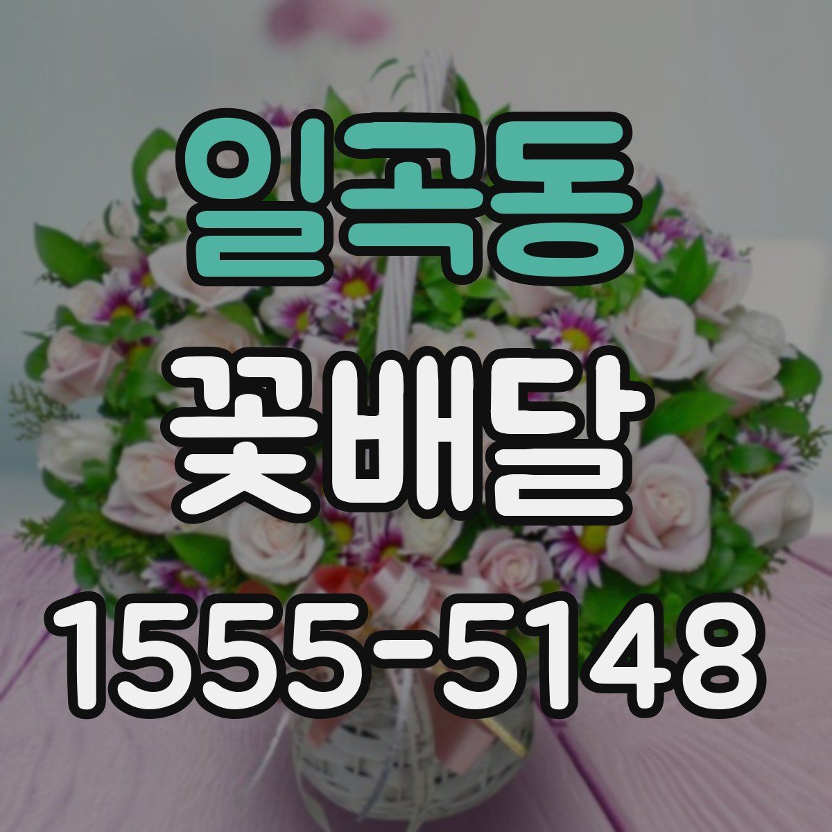 일곡동 꽃배달