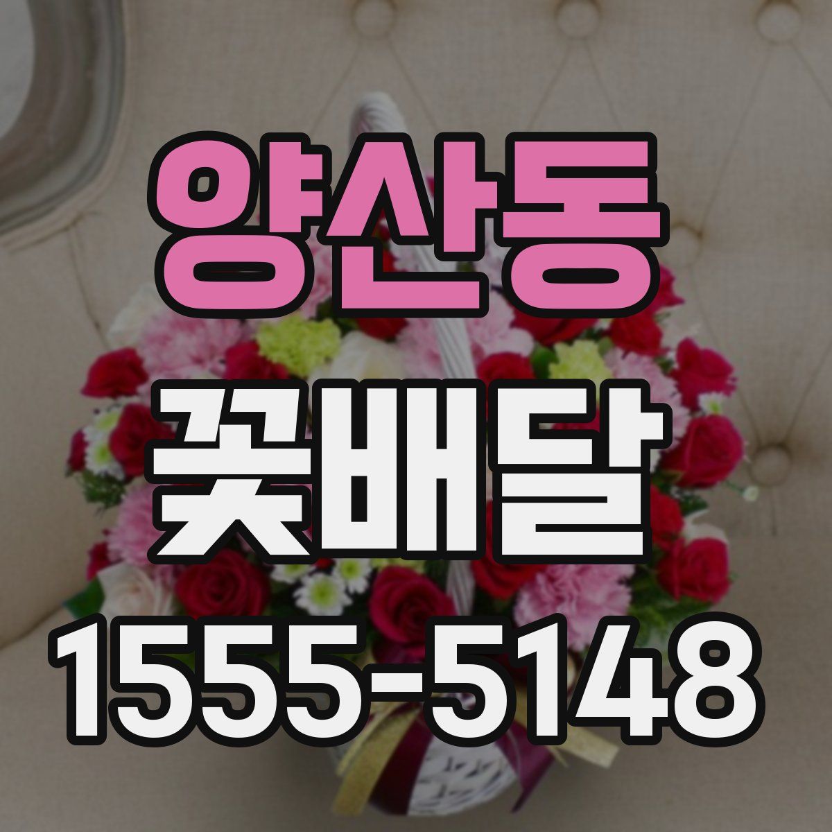 양산동 꽃배달