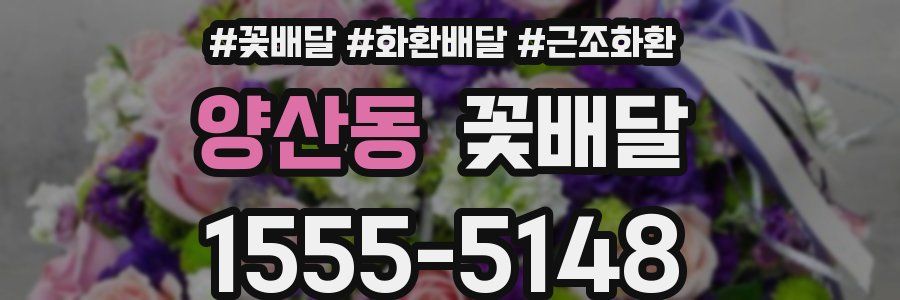 양산동 꽃배달