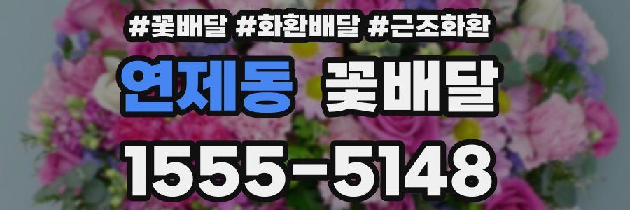 연제동 꽃배달
