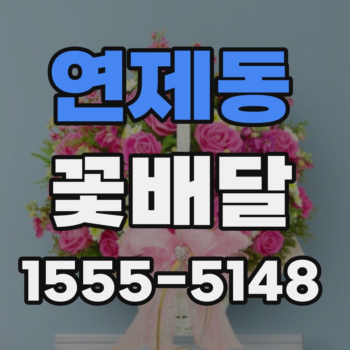 연제동 꽃배달