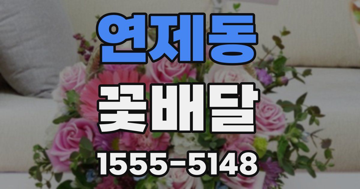연제동 꽃배달