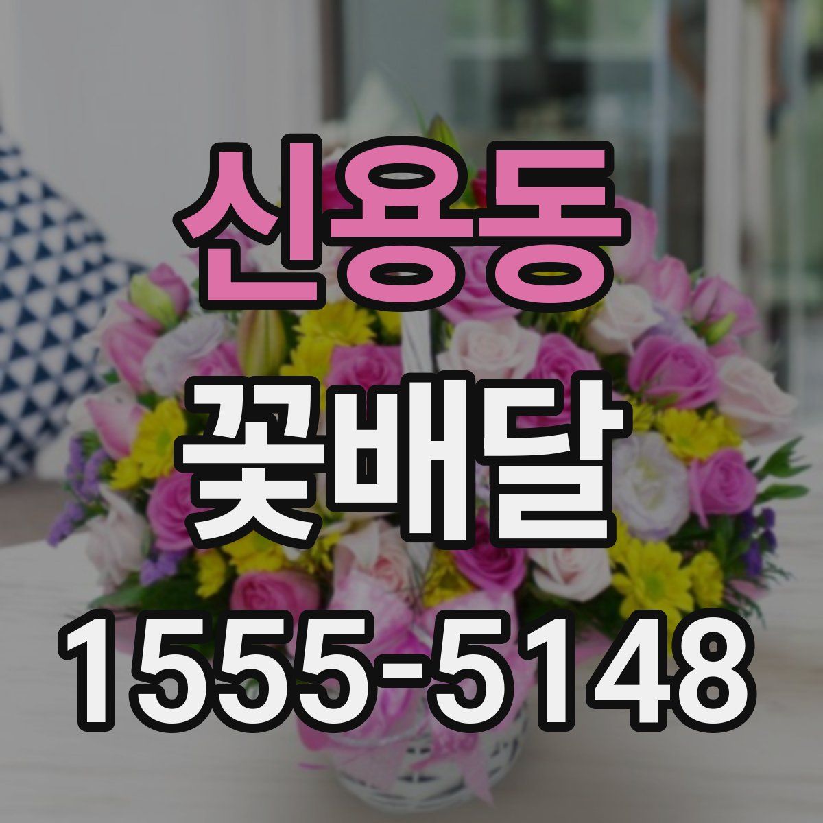 신용동 꽃배달