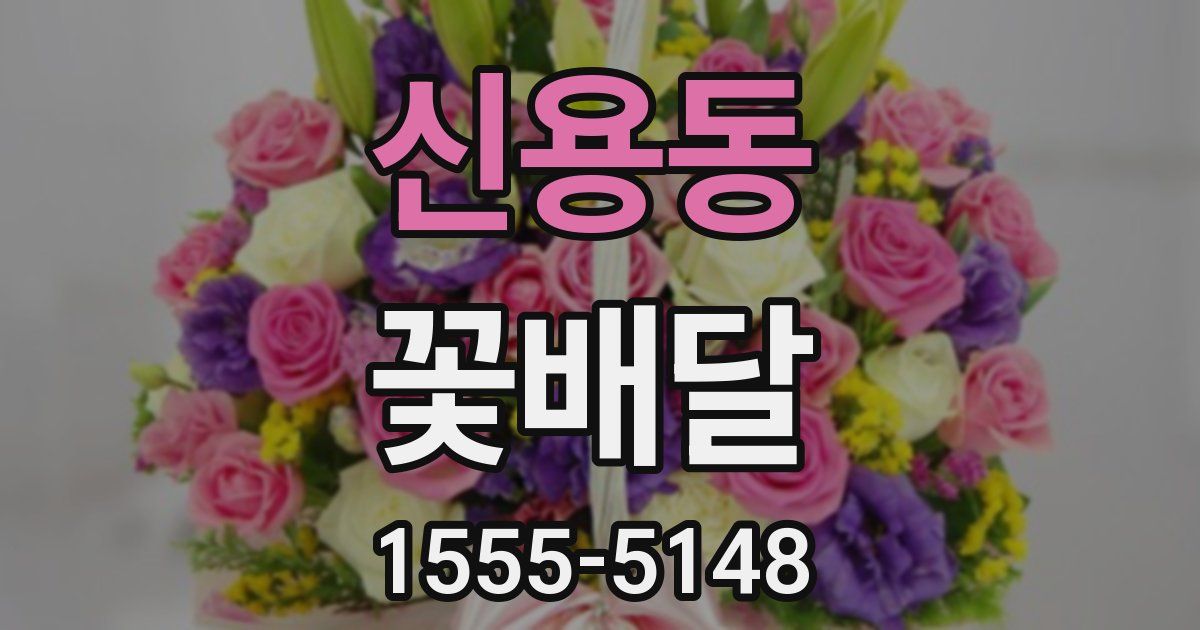 신용동 꽃배달