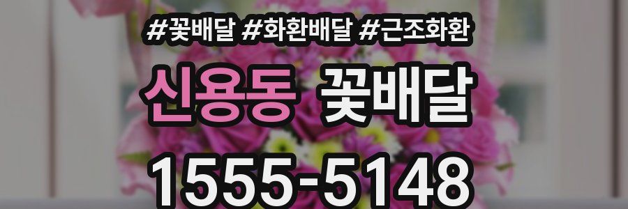 신용동 꽃배달